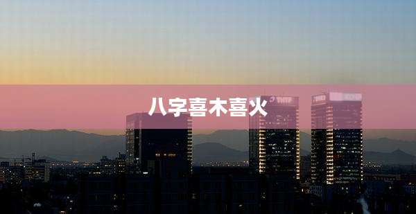 八字喜木喜火