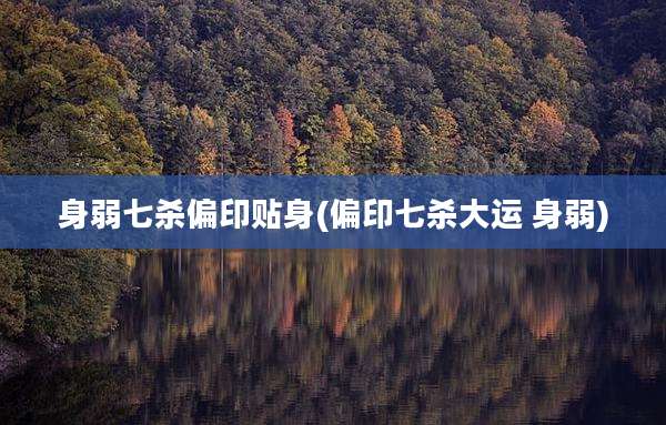 身弱七杀偏印贴身(偏印七杀大运 身弱)