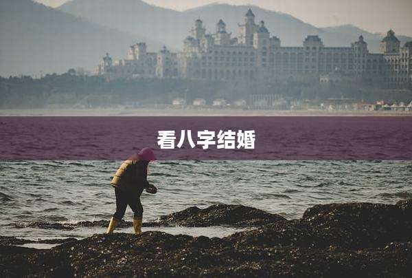 看八字结婚
