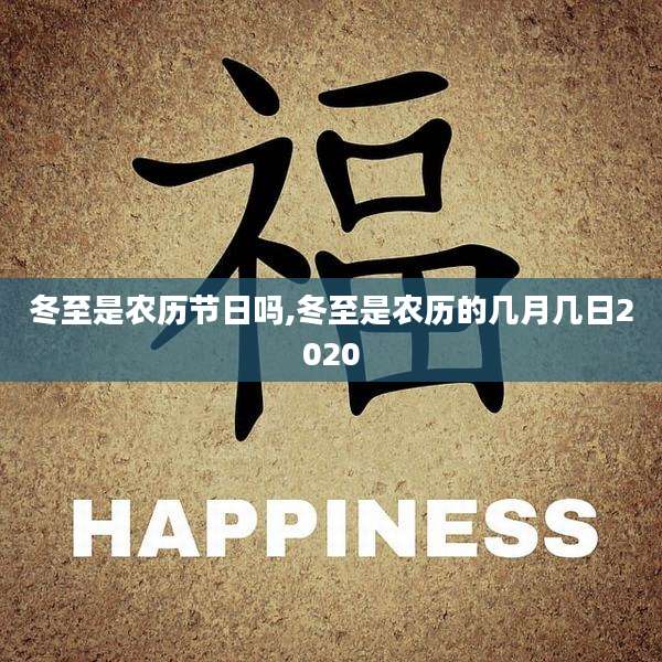 冬至是农历节日吗,冬至是农历的几月几日2020