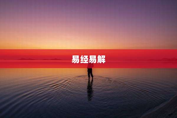 易经易解
