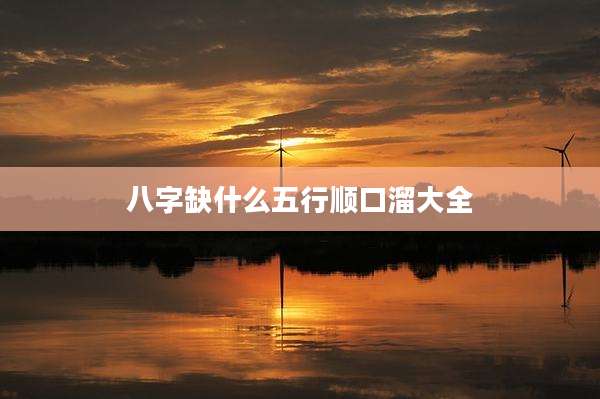 八字缺什么五行顺口溜大全