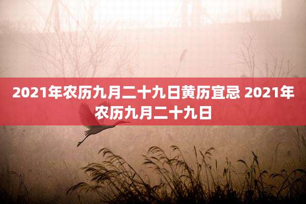 2021年农历九月二十九日黄历宜忌 2021年农历九月二十九日