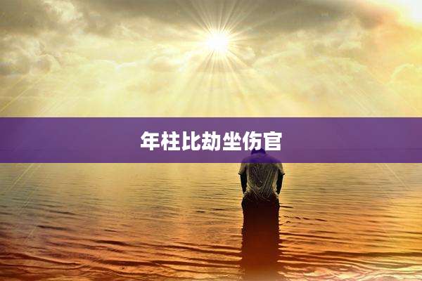 年柱比劫坐伤官