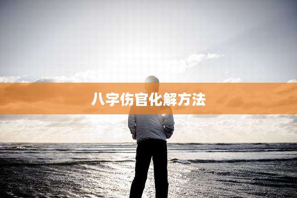 八字伤官化解方法