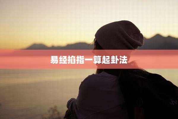易经掐指一算起卦法