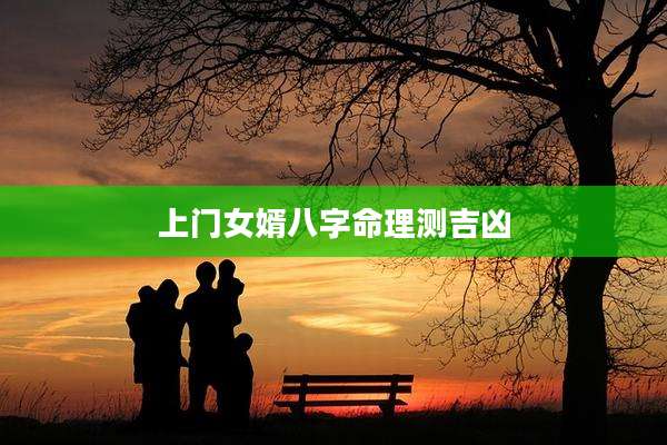 上门女婿八字命理测吉凶