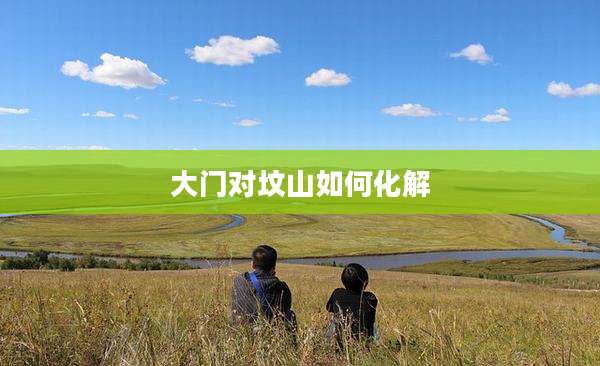 大门对坟山如何化解