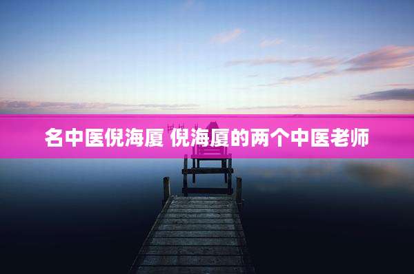 名中医倪海厦 倪海厦的两个中医老师