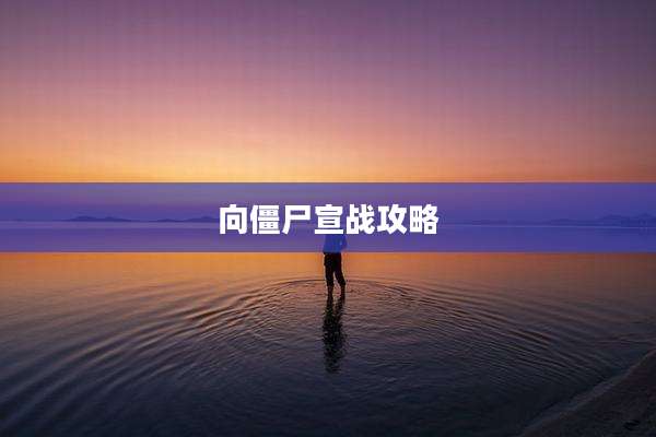 向僵尸宣战攻略