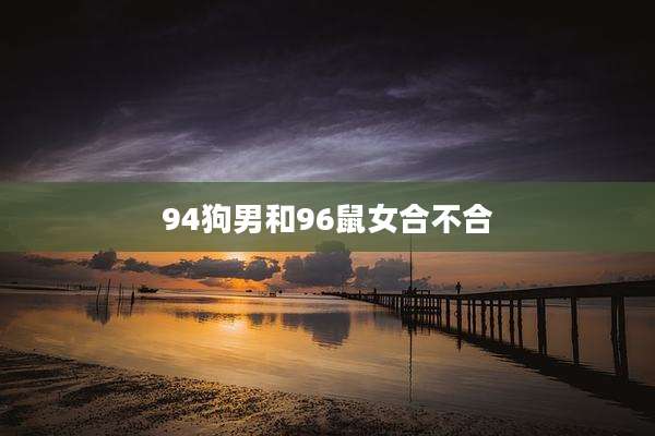 94狗男和96鼠女合不合
