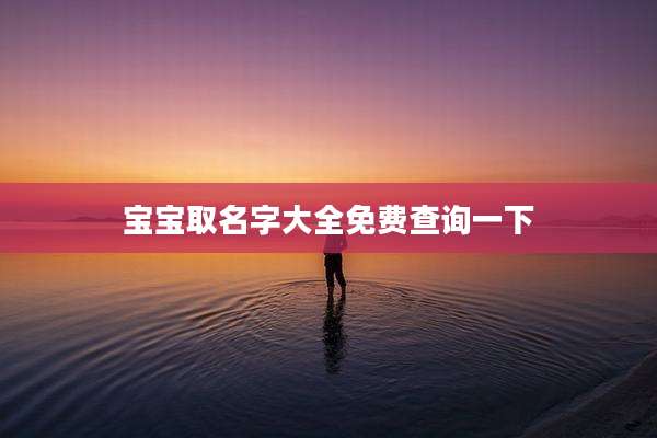 宝宝取名字大全免费查询一下