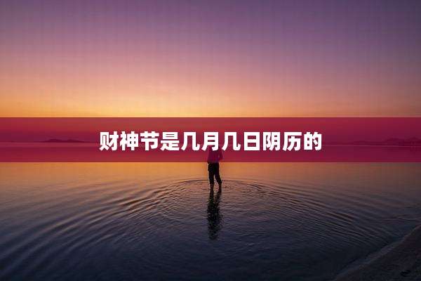 财神节是几月几日阴历的