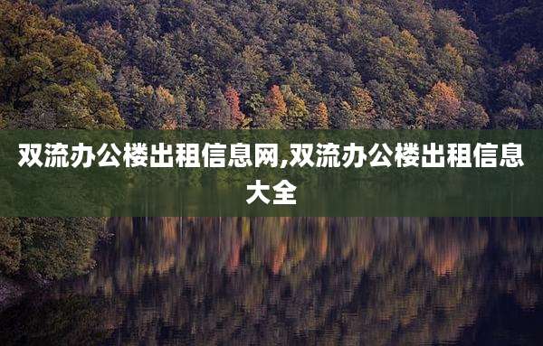 双流办公楼出租信息网,双流办公楼出租信息大全