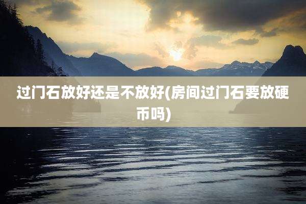 过门石放好还是不放好(房间过门石要放硬币吗)