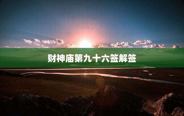 财神庙第九十六签解签