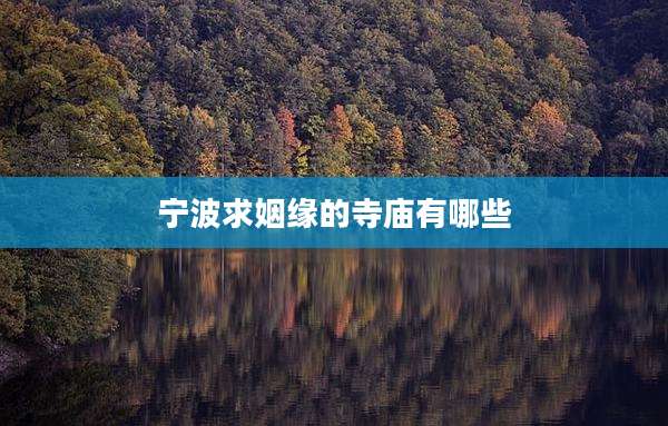 宁波求姻缘的寺庙有哪些