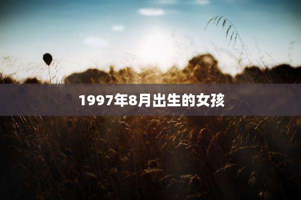 1997年8月出生的女孩