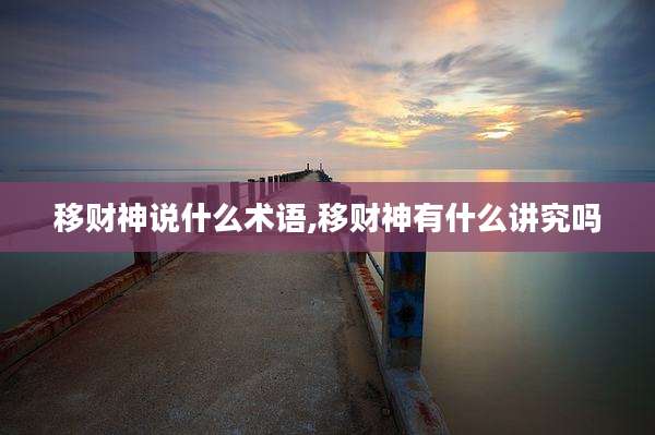 移财神说什么术语,移财神有什么讲究吗