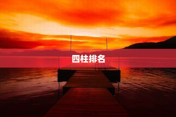 四柱排名
