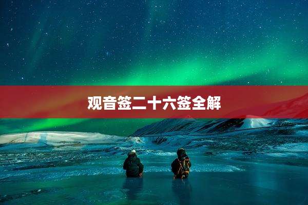 观音签二十六签全解