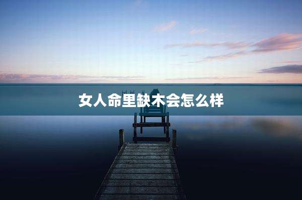 女人命里缺木会怎么样
