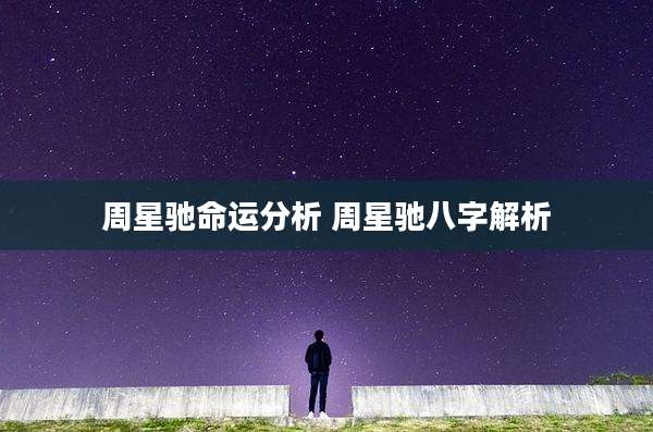周星驰命运分析 周星驰八字解析