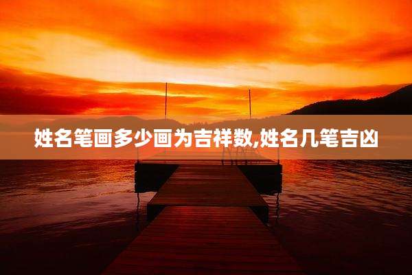 姓名笔画多少画为吉祥数,姓名几笔吉凶