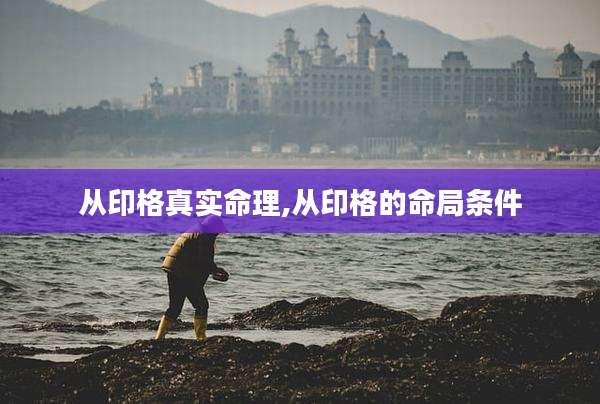 从印格真实命理,从印格的命局条件