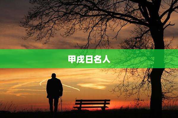 甲戌日名人