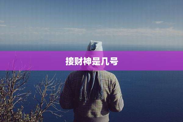接财神是几号