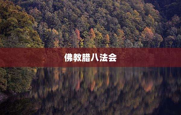 佛教腊八法会