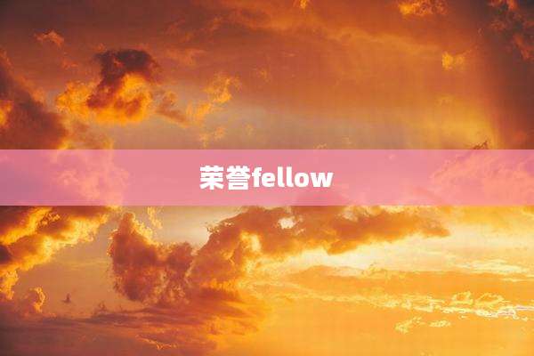 荣誉fellow