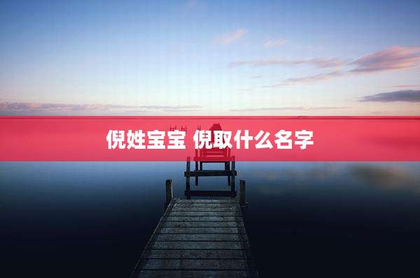 倪姓宝宝 倪取什么名字
