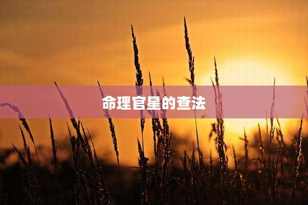 命理官星的查法
