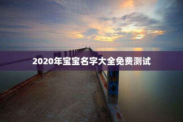 2020年宝宝名字大全免费测试