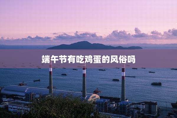 端午节有吃鸡蛋的风俗吗