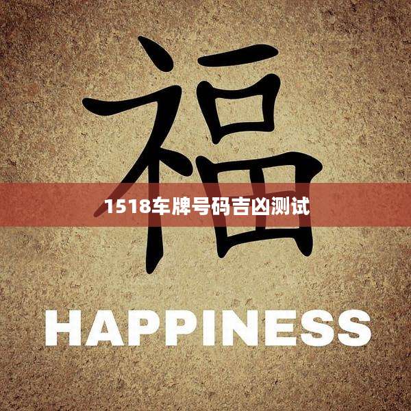1518车牌号码吉凶测试
