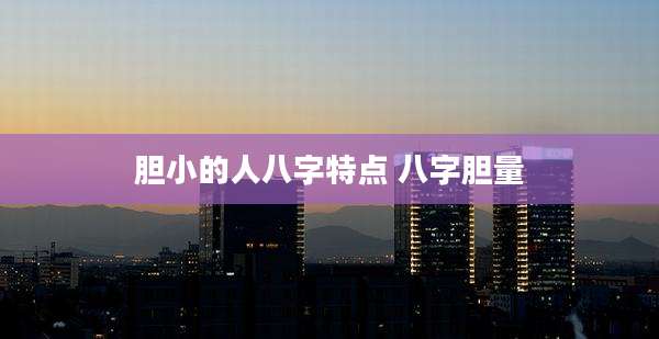 胆小的人八字特点 八字胆量