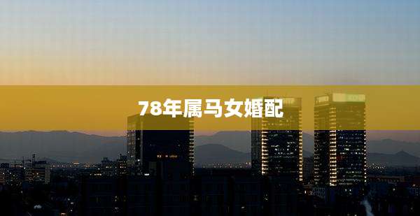 78年属马女婚配