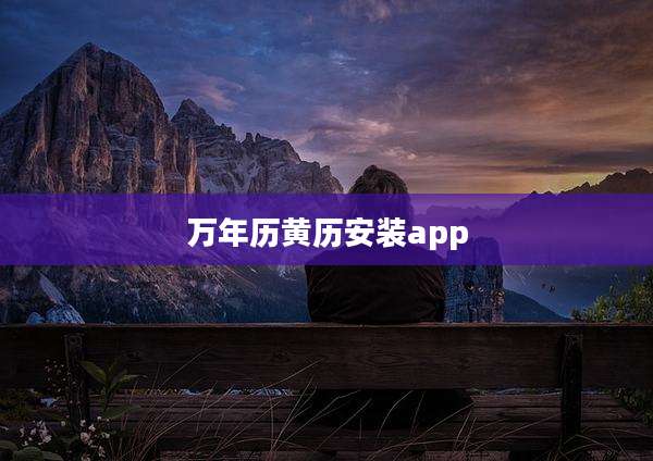 万年历黄历安装app