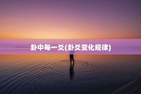卦中每一爻(卦爻变化规律)