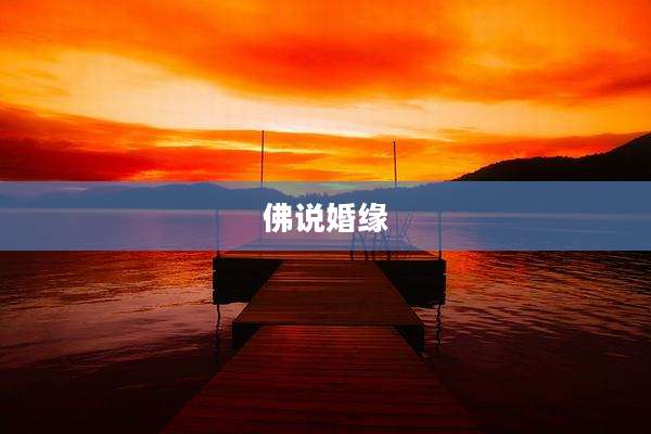 佛说婚缘