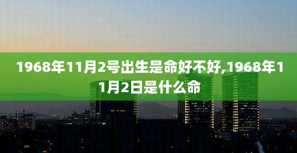 1968年11月2号出生是命好不好,1968年11月2日是什么命