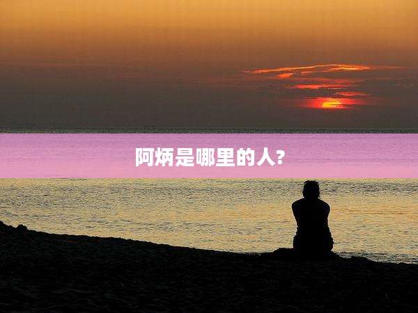 阿炳是哪里的人?