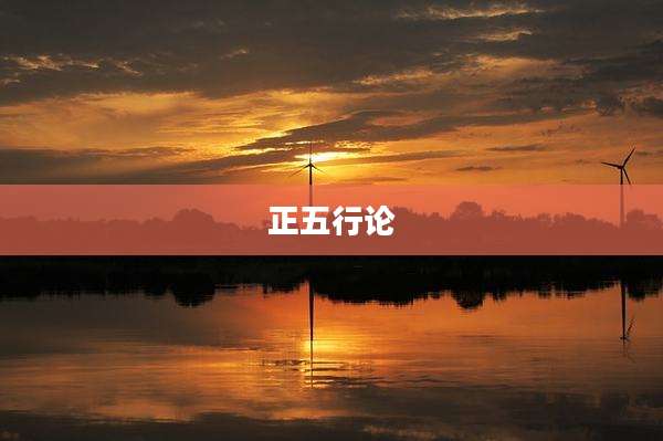 正五行论