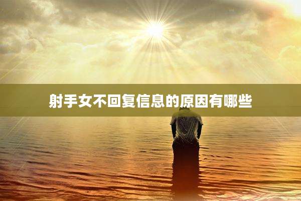 射手女不回复信息的原因有哪些