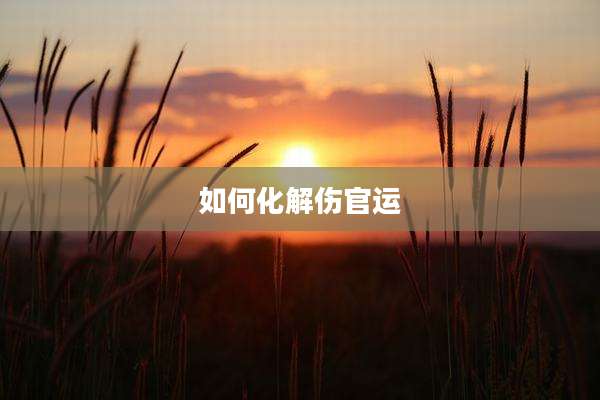 如何化解伤官运