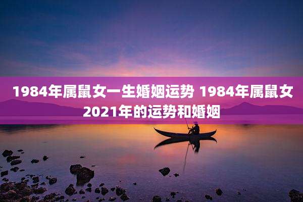 1984年属鼠女一生婚姻运势 1984年属鼠女2021年的运势和婚姻