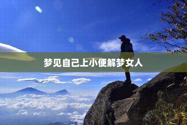 梦见自己上小便解梦女人